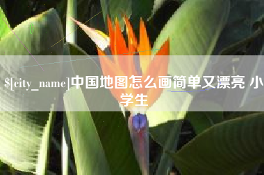 鹤壁中国地图怎么画简单又漂亮 小学生