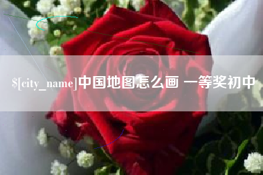 鹤壁中国地图怎么画 一等奖初中