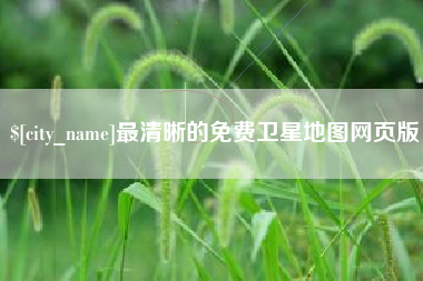 鹤壁最清晰的免费卫星地图网页版