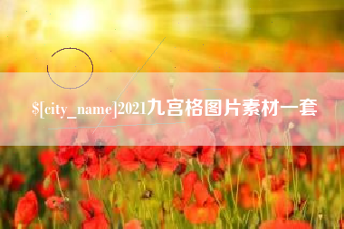 鹤壁2021九宫格图片素材一套
