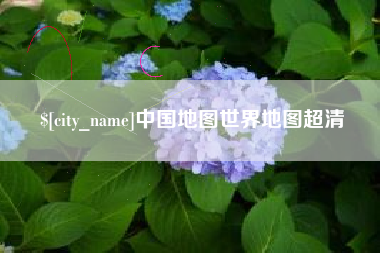 鹤壁中国地图世界地图超清