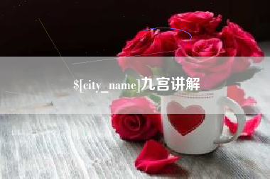鹤壁九宫讲解