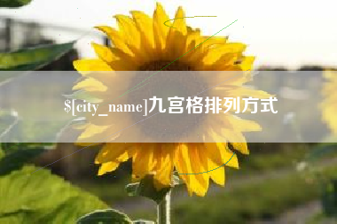 鹤壁九宫格排列方式