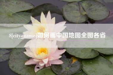 鹤壁如何画中国地图全图各省