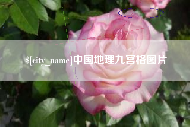 鹤壁中国地理九宫格图片