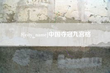 鹤壁中国夺冠九宫格