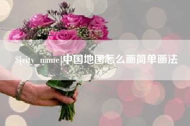 鹤壁中国地图怎么画简单画法