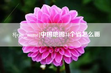 鹤壁中国地图34个省怎么画