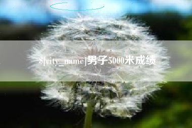 鹤壁男子5000米成绩