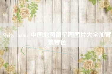鹤壁中国地图简笔画图片大全加背景带色
