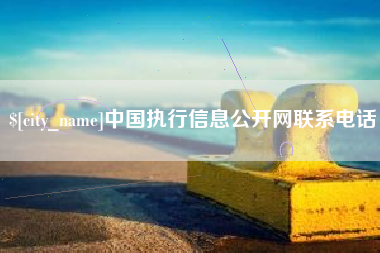 鹤壁中国执行信息公开网联系电话