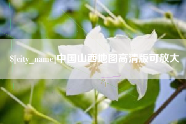 鹤壁中国山西地图高清版可放大