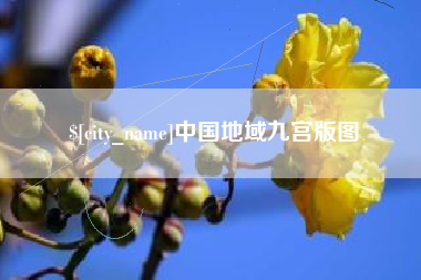 鹤壁中国地域九宫版图