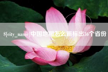 鹤壁中国地图怎么画标出36个省份