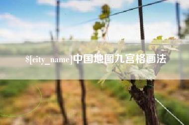 鹤壁中国地图九宫格画法