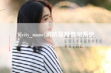 鹤壁消防官网查询系统