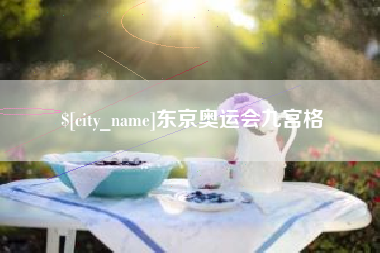 鹤壁东京奥运会九宫格