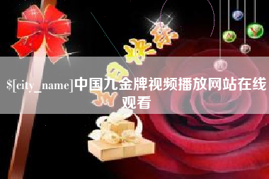 鹤壁中国九金牌视频播放网站在线观看