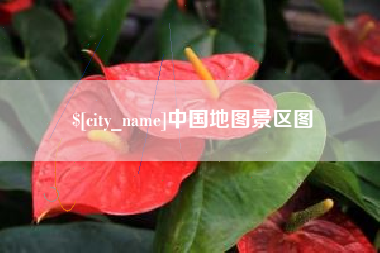 鹤壁中国地图景区图