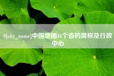 鹤壁中国地图34个省的简称及行政中心