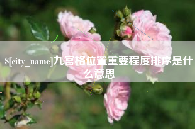 鹤壁九宫格位置重要程度排序是什么意思