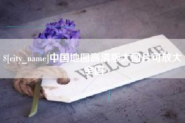 鹤壁中国地图高清版大图片可放大 全国