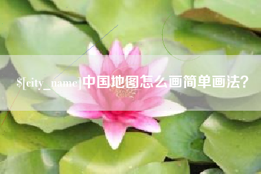 鹤壁中国地图怎么画简单画法？