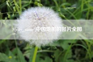 鹤壁中国地图的图片全图