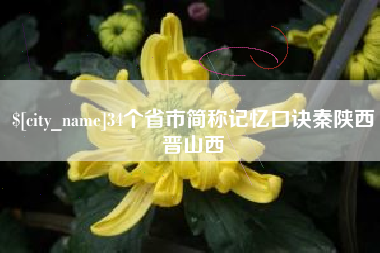 鹤壁34个省市简称记忆口诀秦陕西晋山西