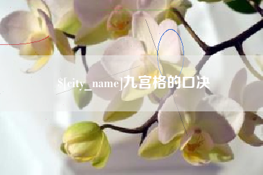鹤壁九宫格的口决