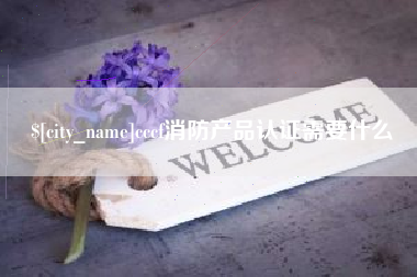 鹤壁cccf消防产品认证需要什么