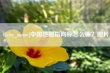 鹤壁中国地图指向标怎么画？图片