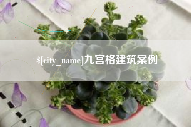 鹤壁九宫格建筑案例