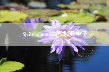 鹤壁中国地图 电子