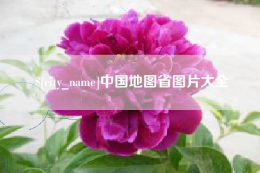 鹤壁中国地图省图片大全