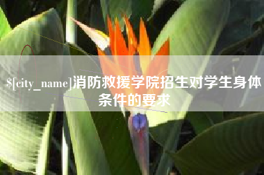 鹤壁消防救援学院招生对学生身体条件的要求