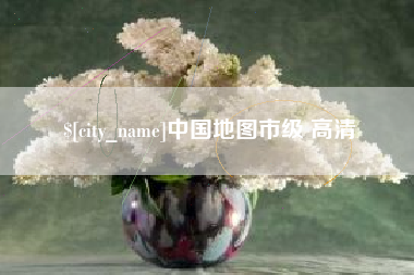 鹤壁中国地图市级 高清
