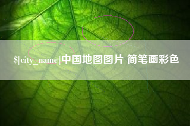 鹤壁中国地图图片 简笔画彩色