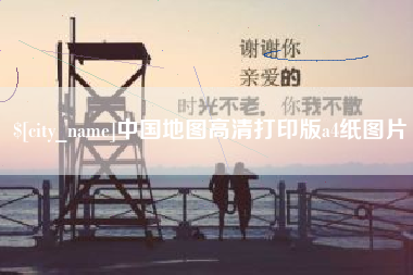 鹤壁中国地图高清打印版a4纸图片