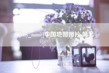 鹤壁中国地图图片 简笔