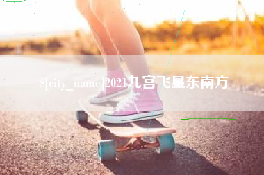 鹤壁2021九宫飞星东南方