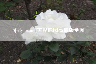 鹤壁世界地图高清版全图