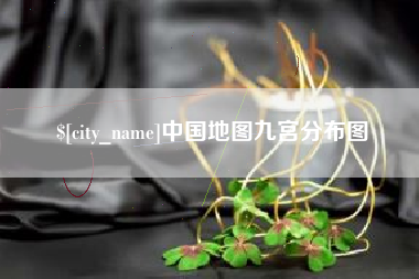 鹤壁中国地图九宫分布图