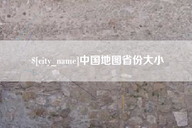 鹤壁中国地图省份大小