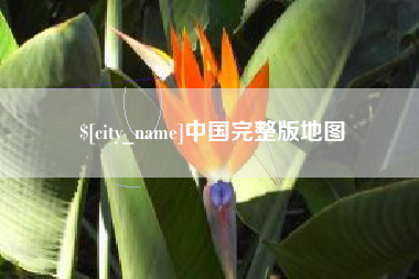 鹤壁中国完整版地图