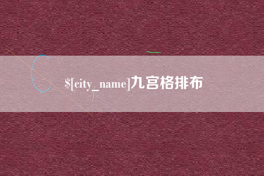 鹤壁九宫格排布