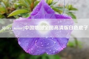 鹤壁中国地图全图高清版白色底子