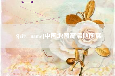 鹤壁中国地图高清地图窝