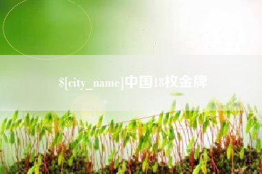 鹤壁中国18枚金牌