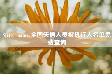 鹤壁全国失信人员被执行人名单免费查询